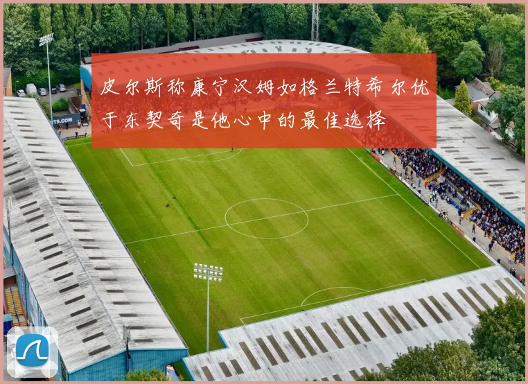 皮尔斯称康宁汉姆如格兰特希尔优于东契奇是他心中的最佳选择