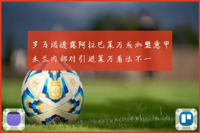 罗马诺透露阿拉巴莱万或加盟意甲米兰内部对引进莱万看法不一