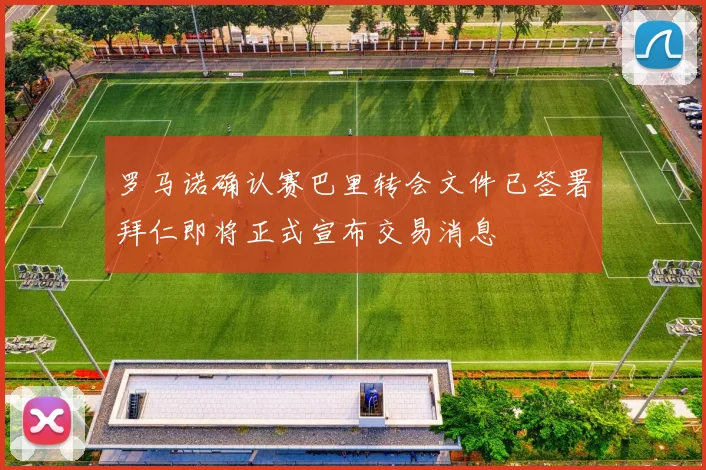 罗马诺确认赛巴里转会文件已签署拜仁即将正式宣布交易消息