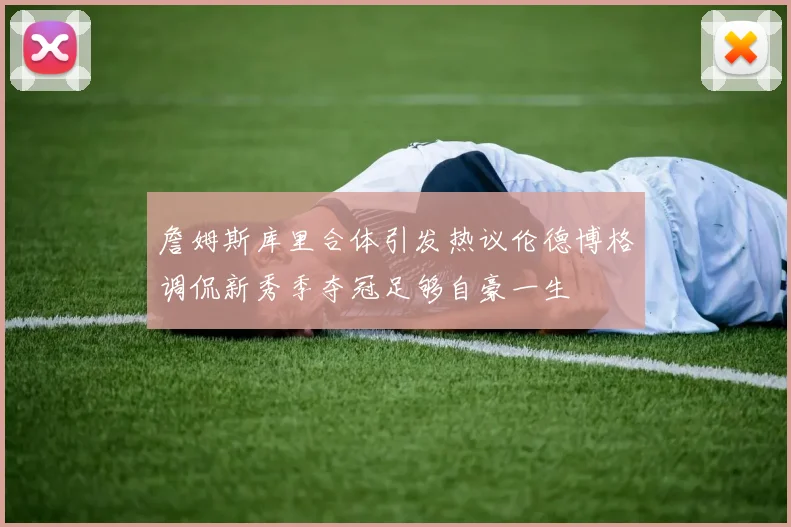 詹姆斯库里合体引发热议伦德博格调侃新秀季夺冠足够自豪一生