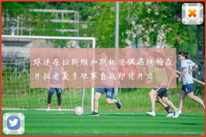 球迷在拉斯维加斯机场偶遇杨瀚森开拓者夏季联赛首战即将开启